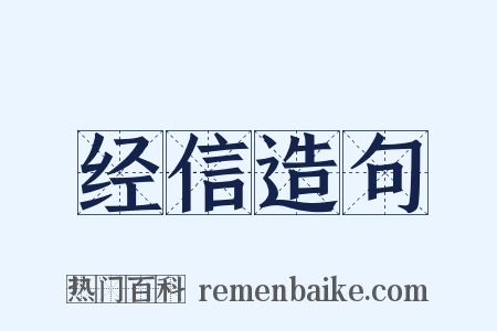 经信造句是什么意思的图片